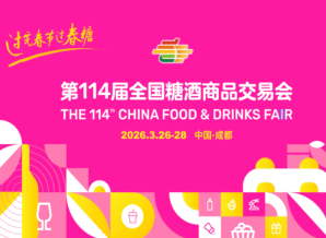 第114届全国糖酒会「*预约洽谈区」重磅落地！前置预约+*撮合+专属对接，西博城9号馆锁定核心商机