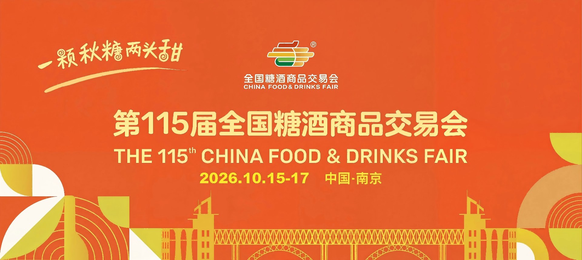 南京糖酒会_2026年第115届南京秋季全国糖酒会_秋糖酒店展_展位预定搭建_酒水饮料食品包装机械展会【糖酒会官方网站】